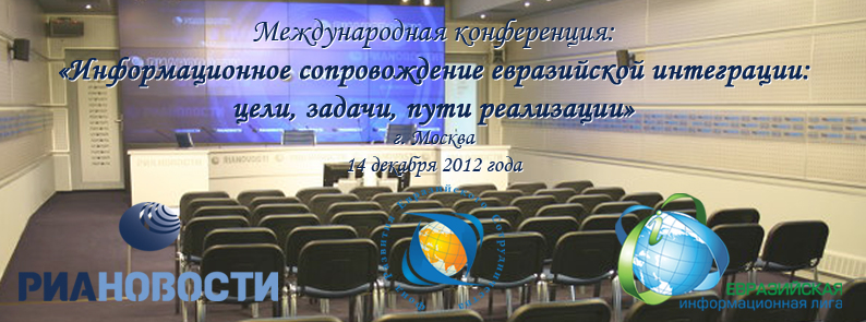 Международная конференция: «Информационное сопровождение евразийской интеграции: цели, задачи, пути реализации»