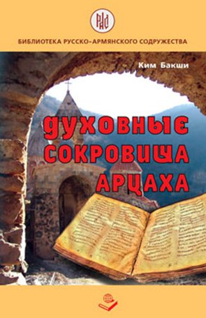 Второй выпуск серии «Библиотека Русско-Армянского Содружества».