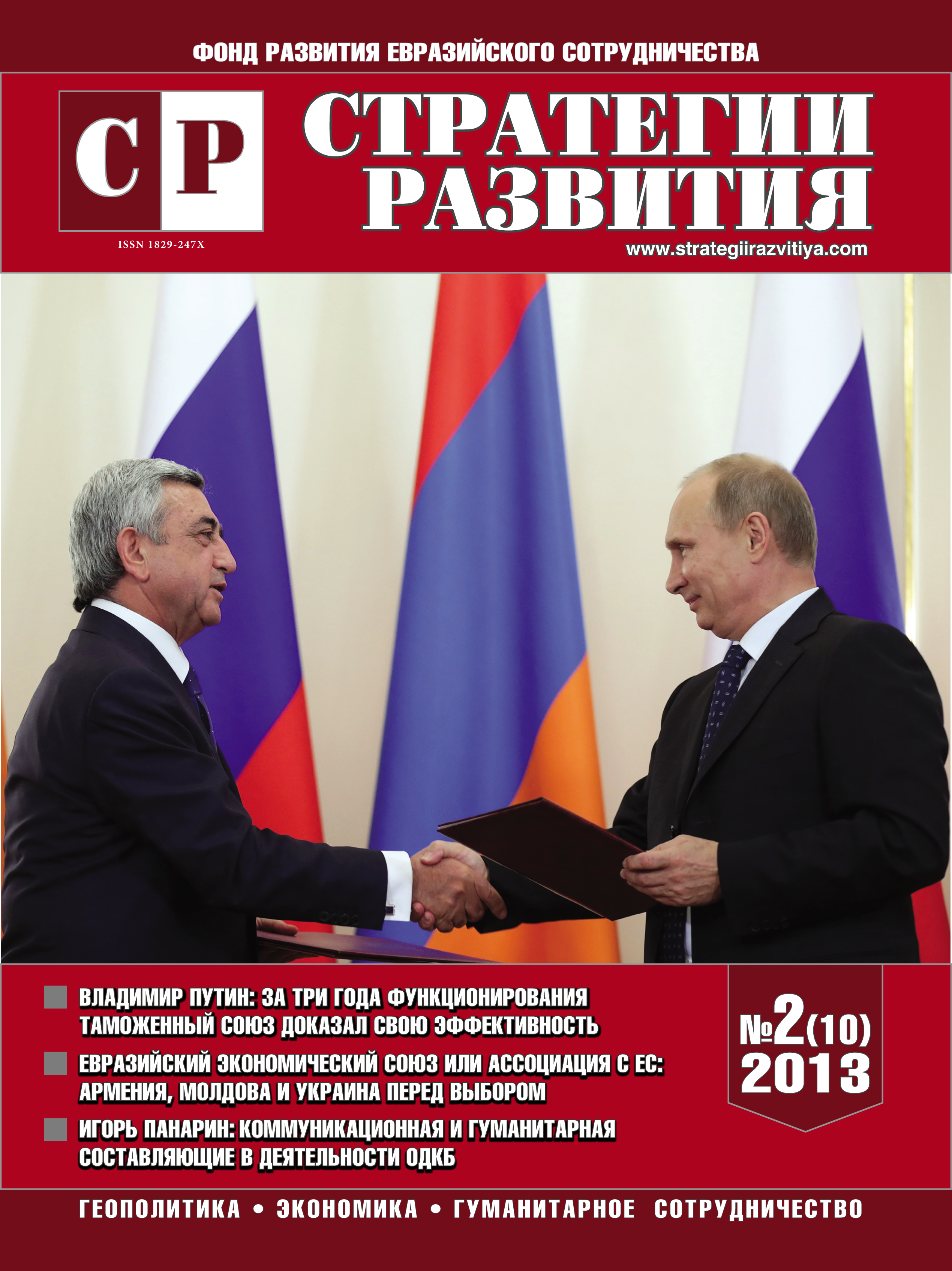 Журнал "Стратегии Развития", выпуск №2, 2013