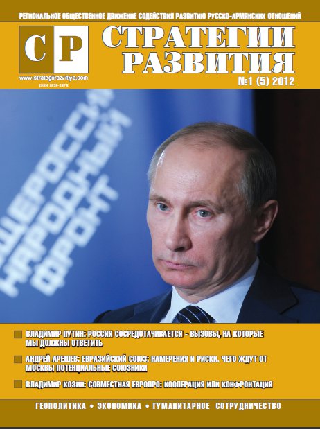 Журнал "Стратегии Развития", выпуск №1, 2012