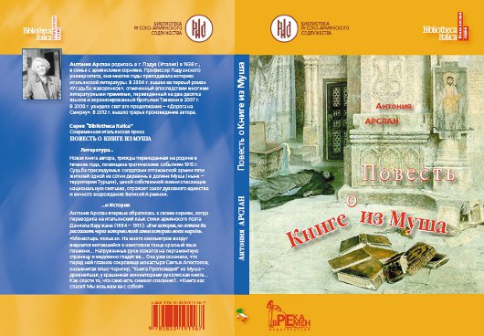 В Москве издана «Повесть о Книге из Муша»  итальянского автора Антонии Арслан.