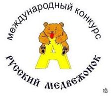 Карабахскиешкольники приняли участие в конкурсе «Русский медвежонок».