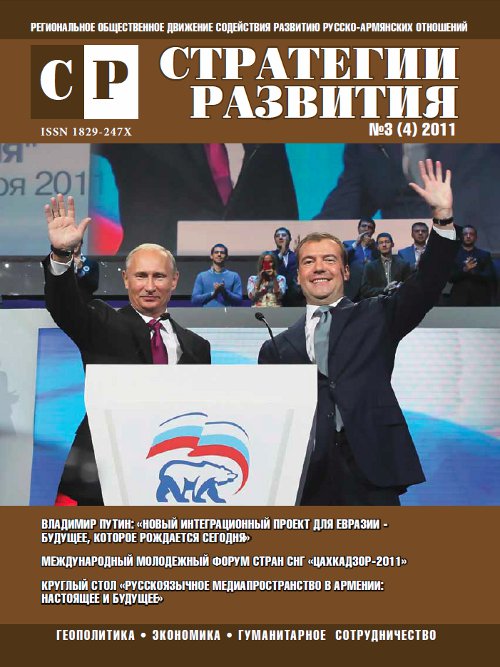 Журнал "Стратегии Развития", выпуск №3, 2011