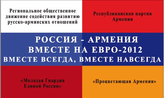 Россия-Армения: Вместе на Евро-2012. Вместе всегда. Вместе навсегда.