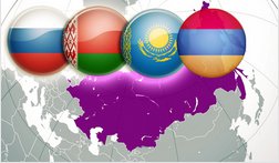 Что сулит Армении интеграция с Таможенным Союзом