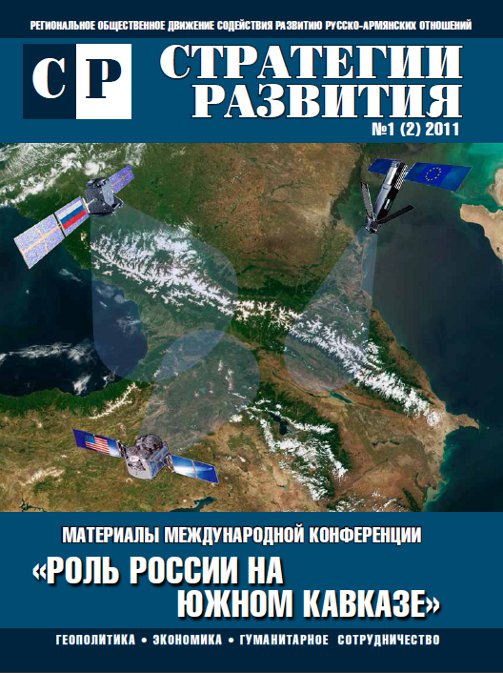 Журнал "Стратегии Развития", выпуск №1, 2011