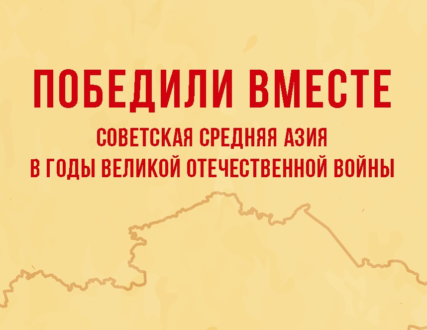 1941–1945: подлинного братства народов СССР связующая нить