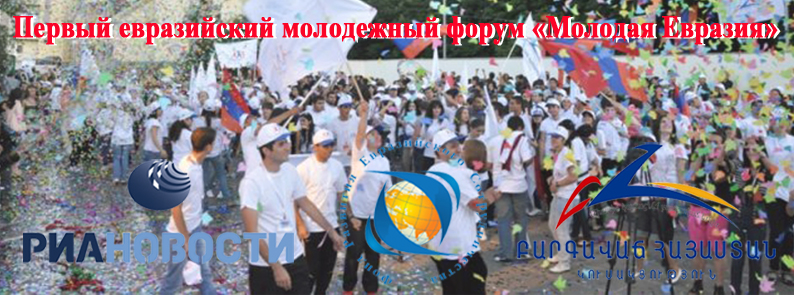 Первый евразийский молодежный форум «Молодая Евразия»