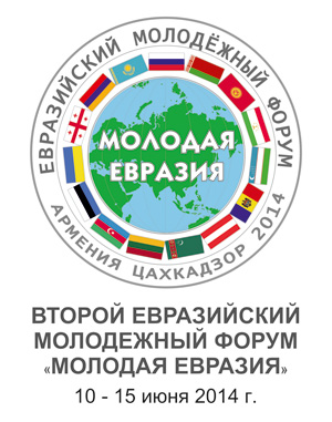 Евразийский форум в Цахкадзоре позволит взглянуть на вопросы интеграции глазами молодежи