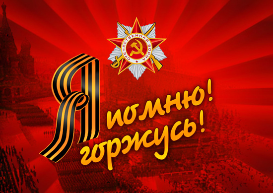Поздравляем с днем Великой Победы!!!
