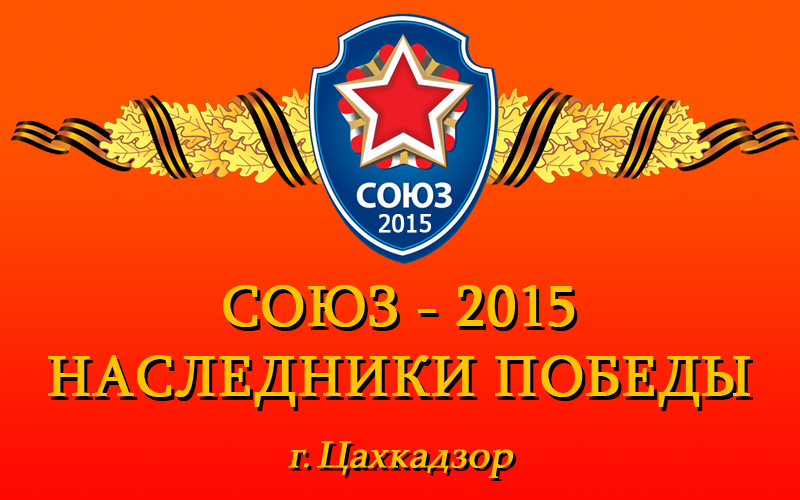 В Армении пройдут военно-патриотические игры «Союз-2015 Наследники Победы»