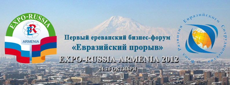 Первый Ереванский бизнес-форум "Евразийский прорыв"