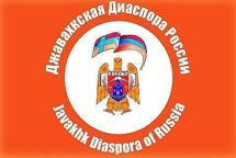 Заявление Джавахкской диаспоры России