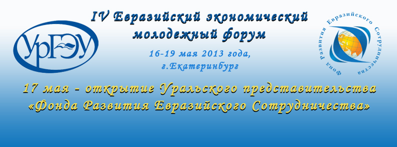 17 мая - открытие Уральского представительства  "Фонда Развития Евразийского Сотрудничества"