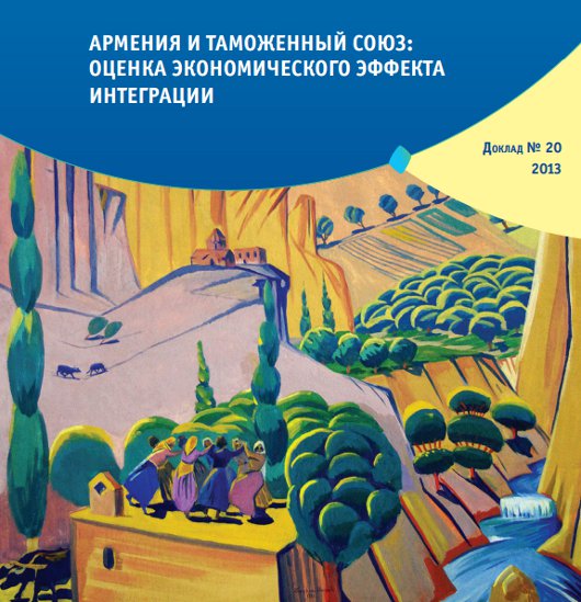 Армения и Таможенный союз: оценка экономического эффекта интеграции