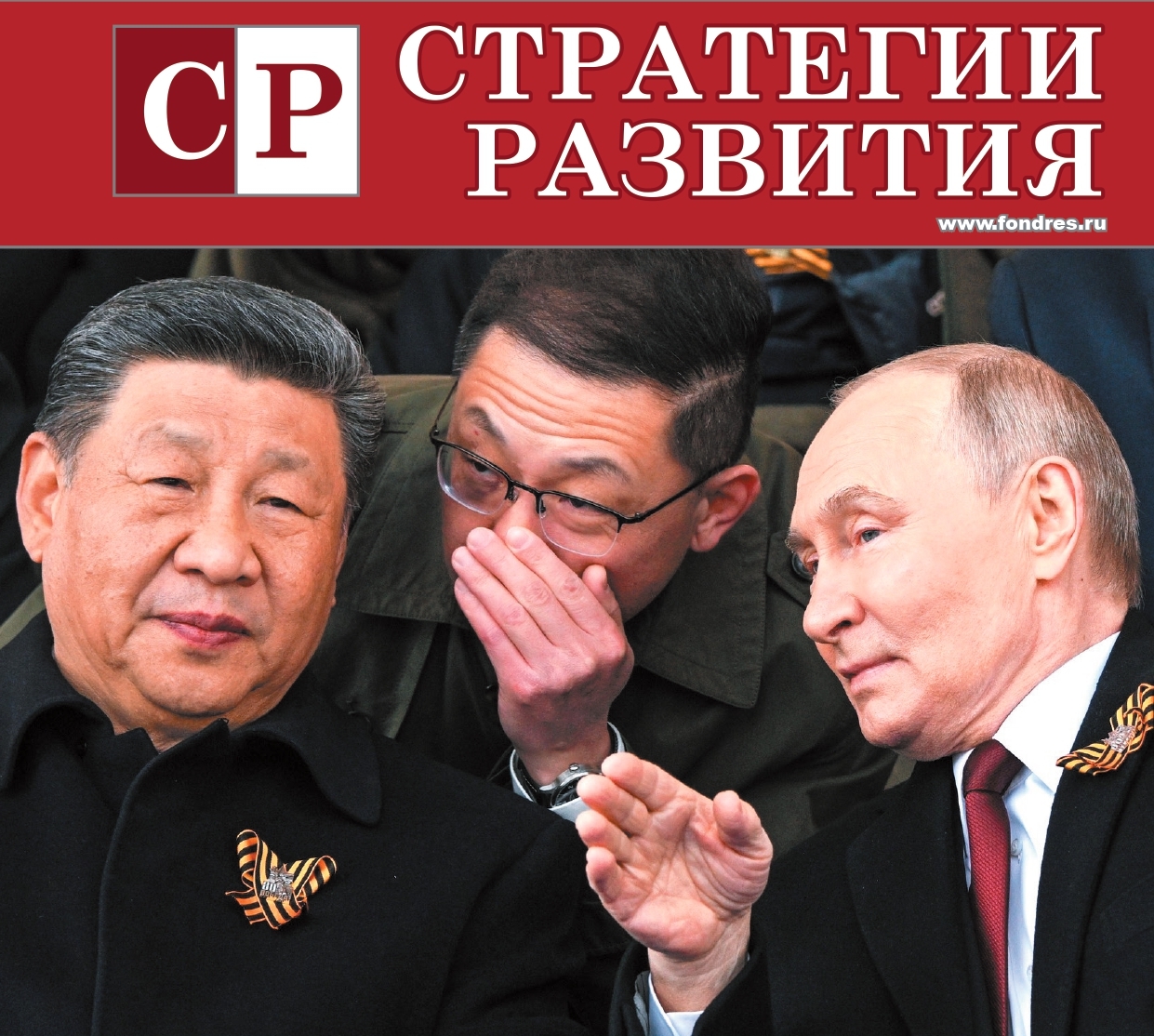Вышел новый выпуск журнала «Стратегии развития»