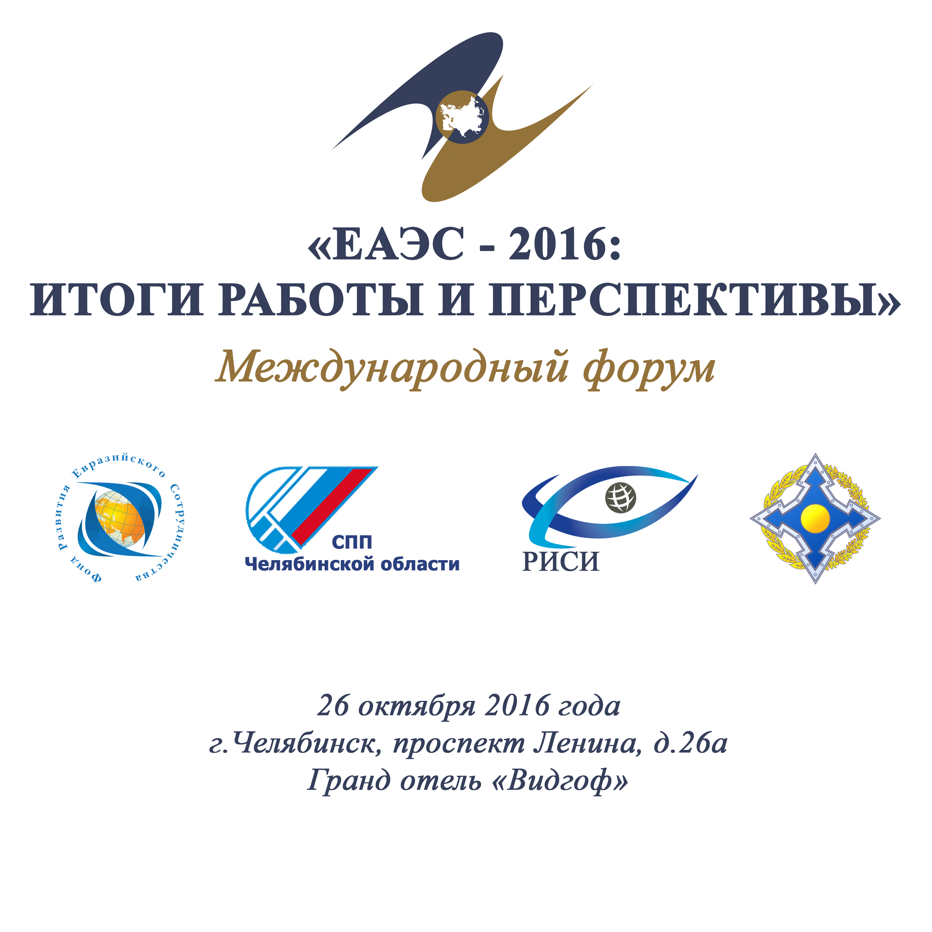 Международный форум «ЕАЭС – 2016: итоги работы и перспективы»