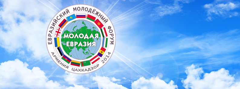 Второй Евразийский молодежный форум. 10-15 июня, Цахказдор (Армения)