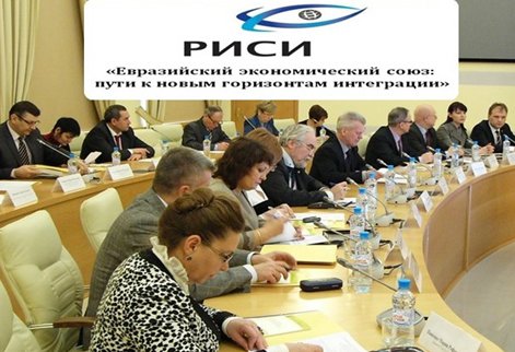 Международная конференция «Евразийский экономический союз: пути к новым горизонтам интеграции».