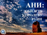 Армянская молодежная инициатива обратилась в ЮНЕСКО и презентовала фильм о состоянии города Ани (видео)