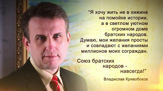 Владислав Кривобоков: "Вместе в Евразийский союз!"