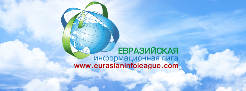 Евразийская информационная лига www.eurasianinfoleague.com