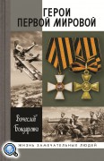 В серии ЖЗЛ вышла посвященная героям Первой мировой войны книга
